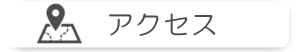 デイサービス ほーぷ ヘルパーステーション ほーぷ アクセス