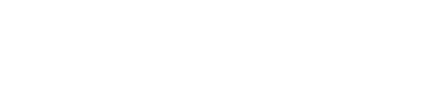 デイサービス ほーぷ ヘルパーステーション ほーぷ 株式会社　若草企業