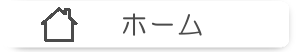 デイサービス ほーぷ ヘルパーステーション ほーぷ ホーム