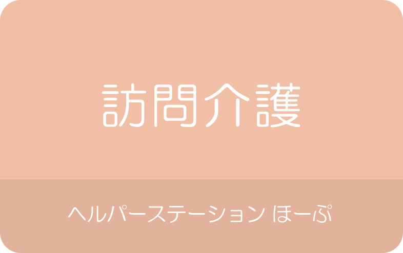 デイサービス ほーぷ ヘルパーステーション ほーぷ 