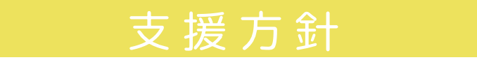 居宅介護支援事業所 ほーぷ 支援方針