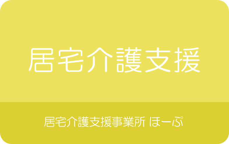 居宅介護支援事業所 ほーぷ 