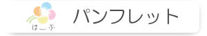 デイサービス ほーぷ ヘルパーステーション ほーぷ ほーぷパンフレット