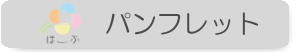 デイサービス ほーぷ ヘルパーステーション ほーぷ ほーぷパンフレット