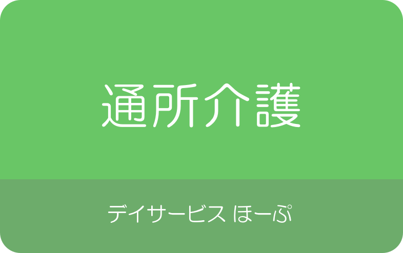 デイサービス ほーぷ ヘルパーステーション ほーぷ 